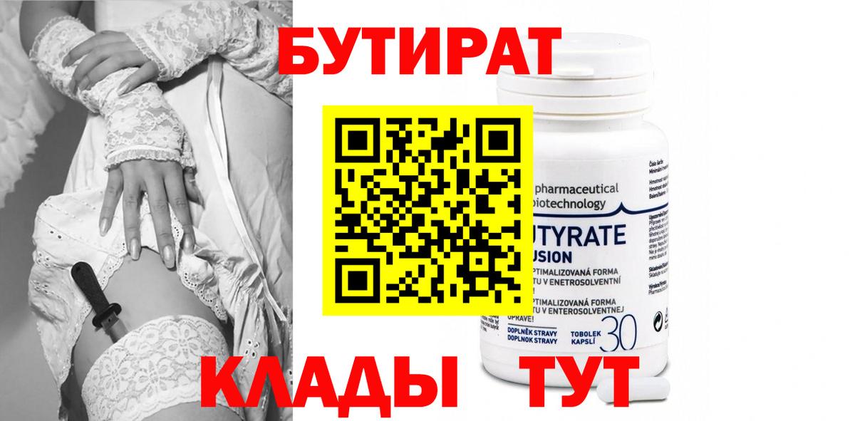 Бутират 99%  Вход с VPN  Качканар 